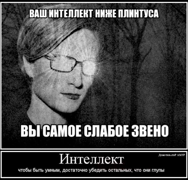 йнгтппвнт нии ппинпея чтобы быть умныц достаточно убедить остальных что они глупы
