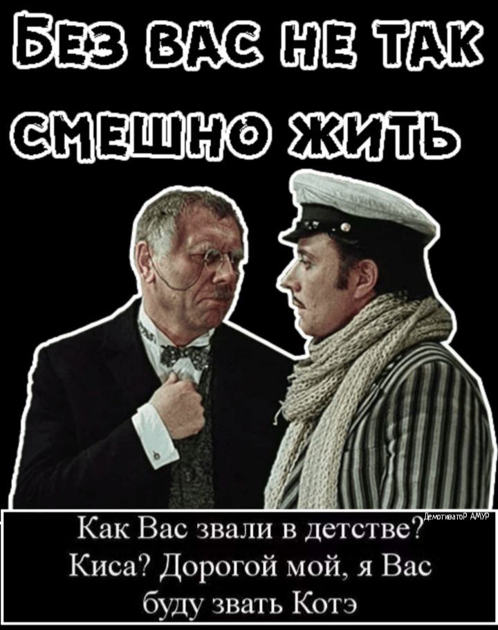 Как Вас звали в детстве Киса Дорогой мой я Вас буду звать Котэ