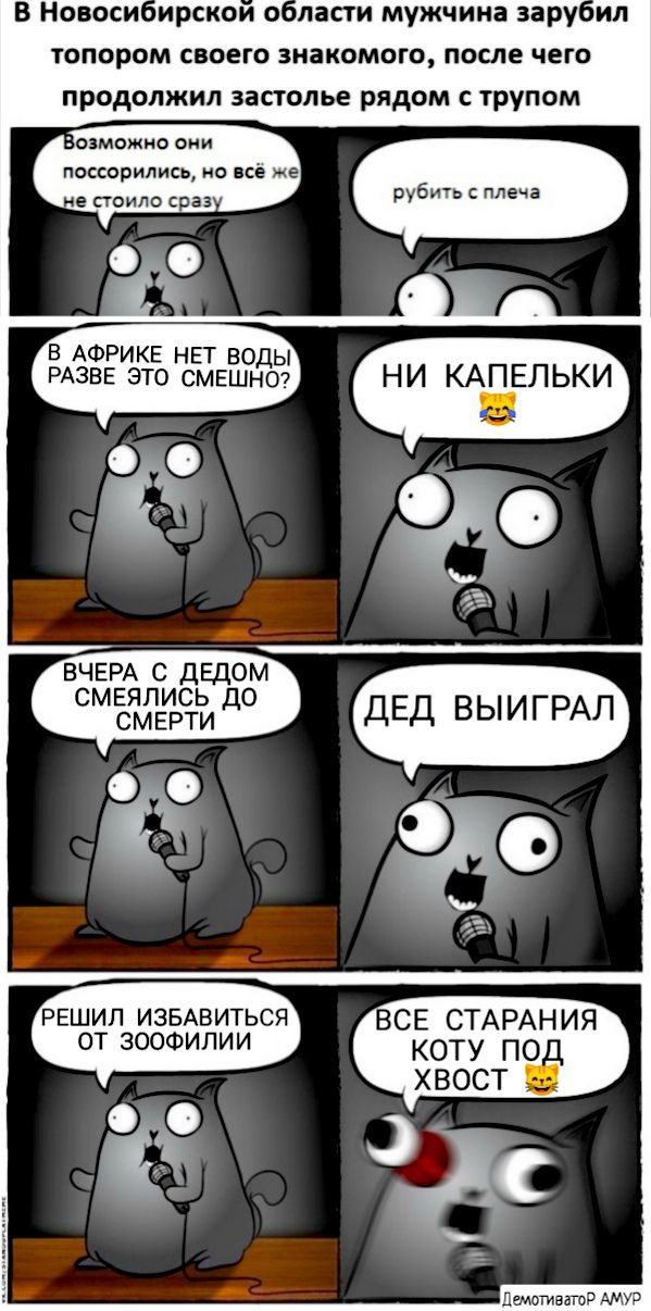топором своего знакомого после чего продолжил застолье рядом трупом В АФРИКЕ НЕТ ВОДЫ РАЗВЕ ЭТО СМЕШНО ВЧЕРА с ДЕДОМ смылись до СМЕРТИ РЕШИЛ ИЗБАВИТЬСЯ ОТ ЗООФИЛИИ рубить с плеча ВСЕ СТАРАНИЯ КОТУ ПОД ХВОСТ