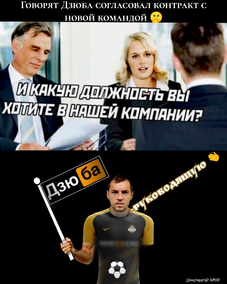 Говорят ДЗЮБА СОГЛАСОВАЛ КОНТРАКТ с новой КОМАН ой ДемогиватР АМУР