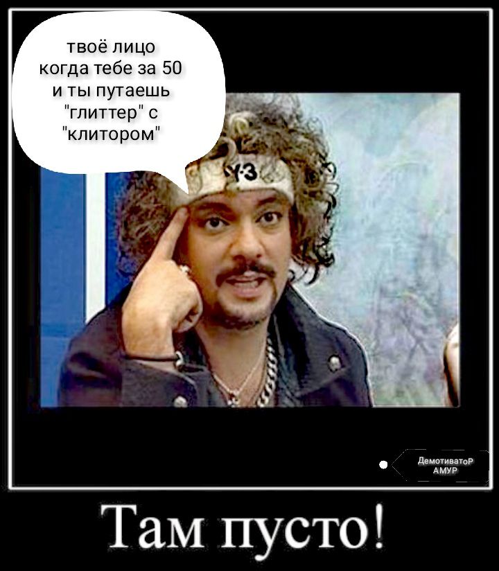твоё лицо когда тебе за 50 и ты путаешь глиттер с клитором дчмптиитвР АМУР