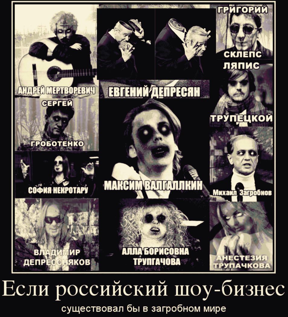 склепе ляпис _ Щйтштпи ЗА ТРУПЕЦКОЙ Если российский шоу бизнес существовал бы в загробном мире