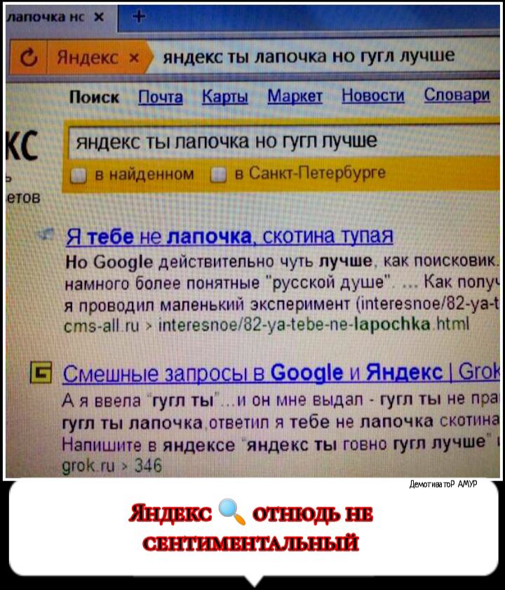 О Яндеи яндекс ты лапочка но гугл лучше поиск Кшн Марш Ниши Саши КС яндекс ты папочка но гут лучше Ш в наиденном в Санкт Петербурге 8108 Я 1360 не дале ш дитина шва Но Сооуіе действительно чуть лучше как поисковик намного более понятные русской душе Как попу я проводил маленький эксперимент тегезпое82уа4 сте ан ты тіегезпое82 уатеЬепе іаросЬКа тт Ё Дмешные залежь ездят и виде ЭШ А я ввела гугл ты 