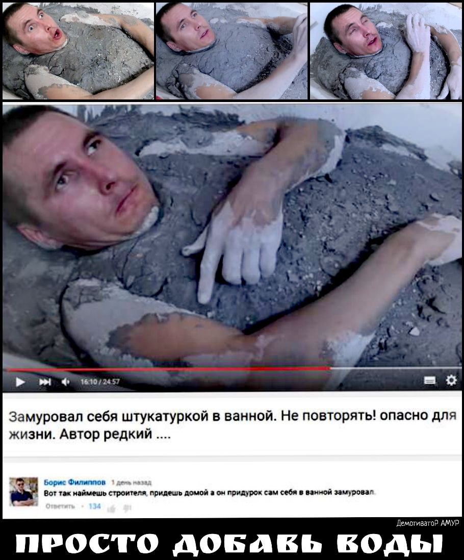 то В Замуровал себя штукатуркой в ванной Не повторять опасно для жизни Автор редкий наик Фитпоил Ва иапешь прилип ша ви этом ибп шива амура м дгмсгиват АМУР ПРОСТО дОБдВЬ ВОДЬ