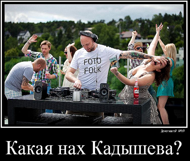 Ламината Какая нах Кадышева