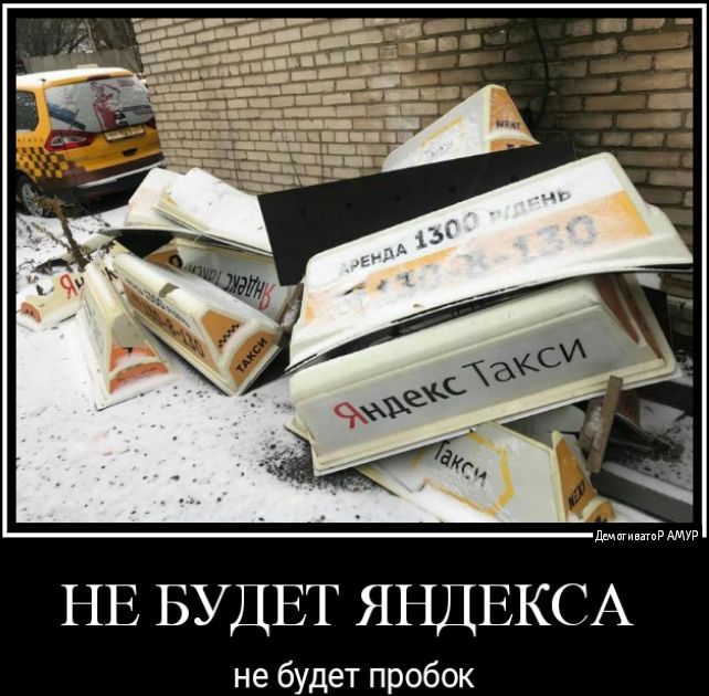 НЕ БУДЕТ ЯНДЕКСА не будет пробок