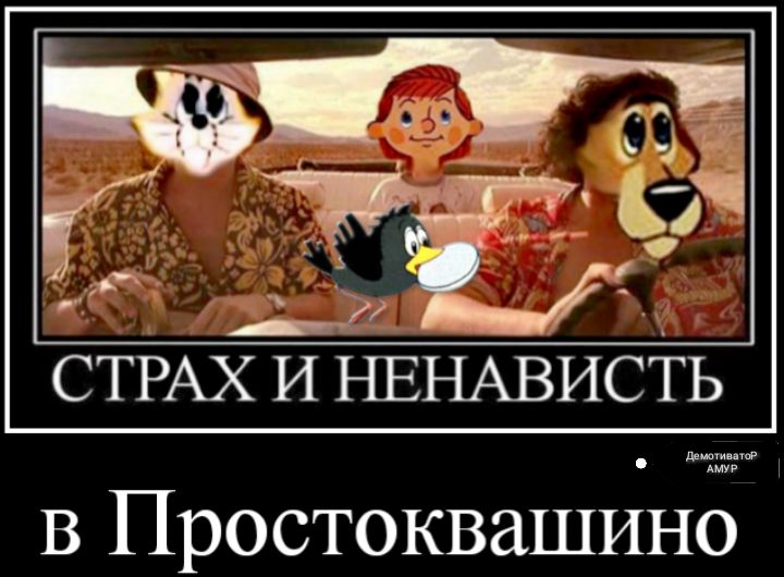 СТРАХ И НЕНАВИСТЬ в Простоквашино