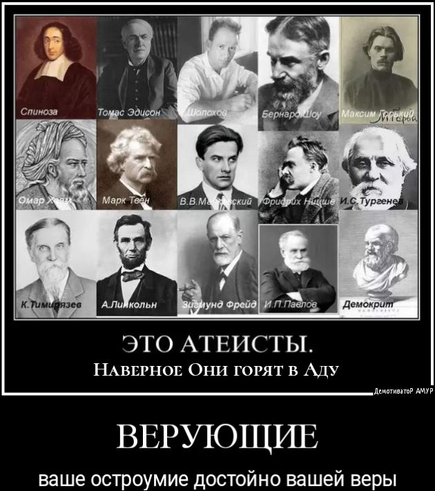 ЭТО АТЕИСТЫ НАВЕРНО Они горят в Аду ВЕРУЮЩИЕ ваше остроумие достойно вашей веры