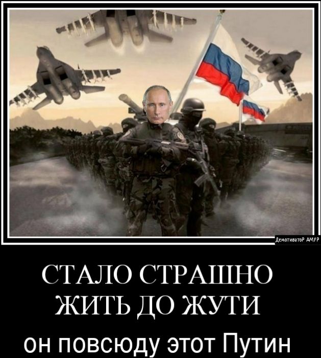 СТАЛО СТРАШНО ЖИТЬ ДО ЖУТИ он повсюду этот Путин