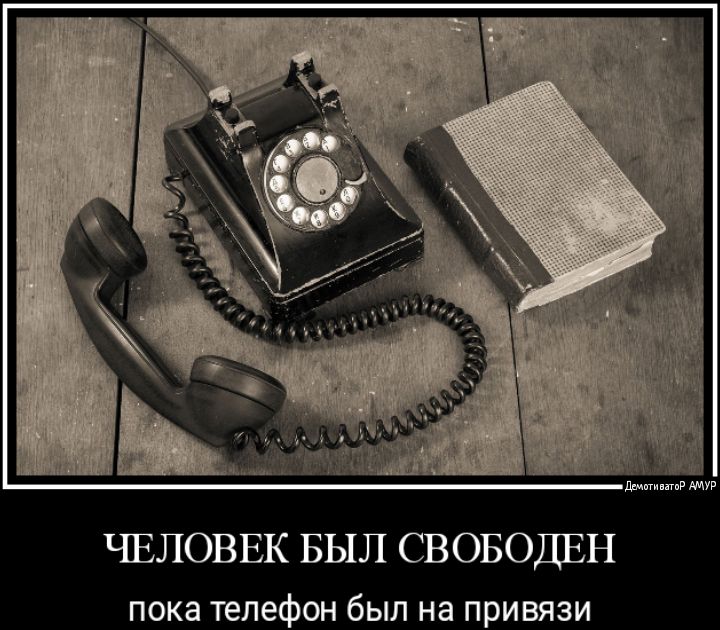 ЧЕЛОВЕК БЫЛ СВ ОБОДЕН пока телефон был на привязи