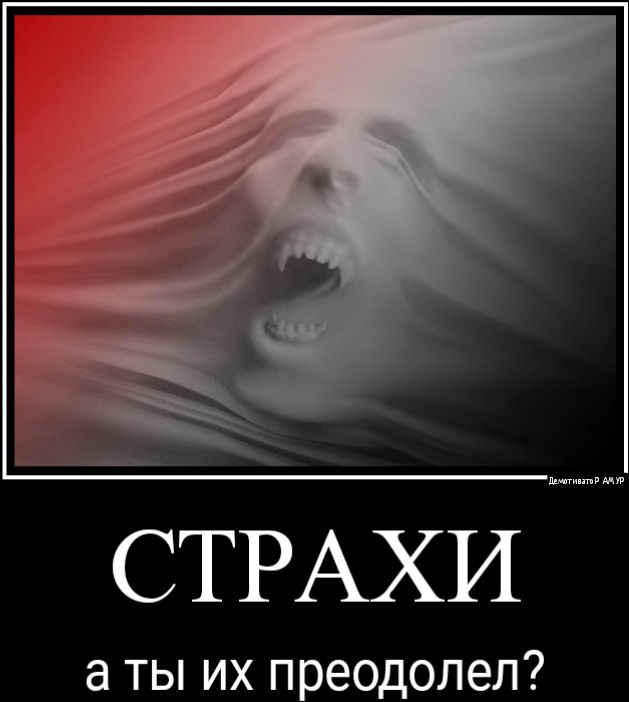 СТРАХИ а ТЫ ИХ ПРЕОДОЛВЛ