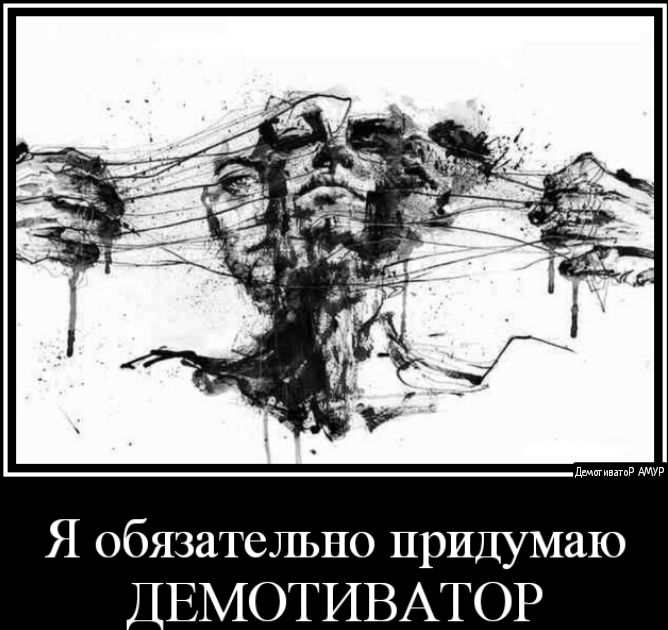 Я обязательно придумаю _ЕМОТИВАТОР