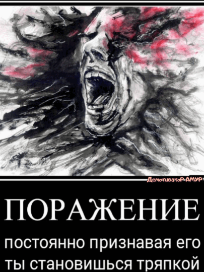 ПОРАЖЕНИЕ ПОСТОЯННО ПРИЗНЭВЭЯ его ТЫ СТЗНОВИШЬСЯ ТОЯПКОЙ