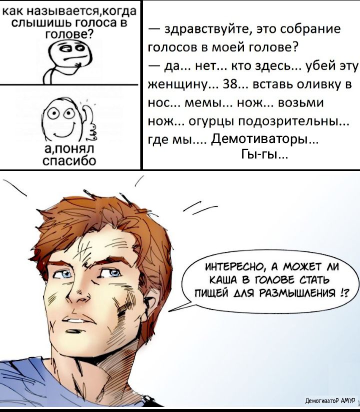 как называетсякогда слышишь голоса в голове а ПОНЯбЛ СПЭСИб О здравствуйте это собрание голосов в моей голове да нет кто здесь убей эту женщину 38 вставь опивку в нос мемы нож возьми нож огурцы подозрительны где мы Демотиваторы Гы гы ИНТЕРЕСНО А МОЖЕТ АИ КДША В ГОАОВЕ СТАТЬ ПИЩЕЙ МЯ РАЗМЫШАЕНИЯ дитина