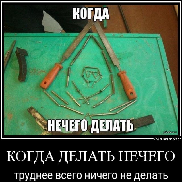 ншвго дЕЛАТБ шимирдмур КОГДА ДЕЛАТЬ НЕЧЕГО труднее всего ничего не делать
