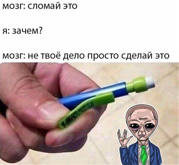 мозг сломай это я зачем МОЗГ не ТВОЁ дело ПРОСТО сделай ЭТО