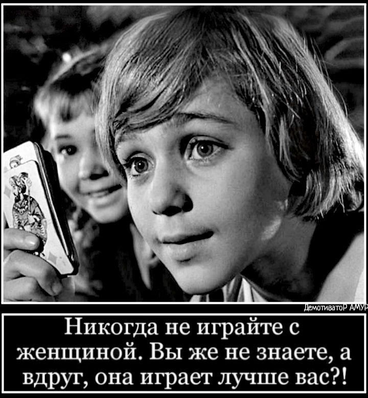Никогда не играйте с женщиной Вы же не знаете а вдруг она играет лучше вас