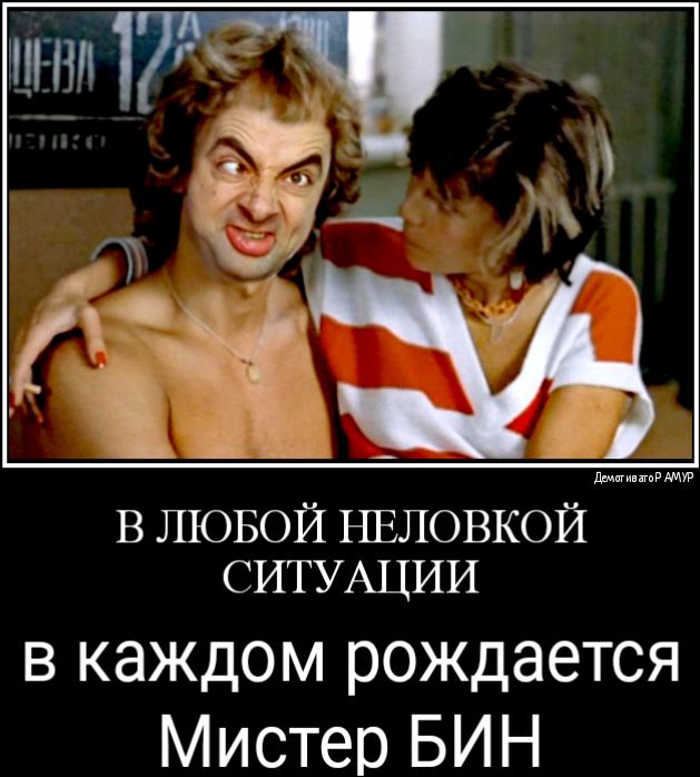 В ЛЮБОЙ НЕЛОВКОЙ СИТУАЦИИ в каждом рождается Мистер БИН