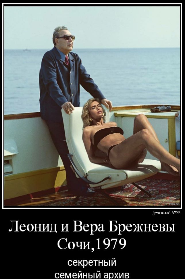 Леонид И Вера Брежневы СОЧИ 1 97 9 секретный семейный архив
