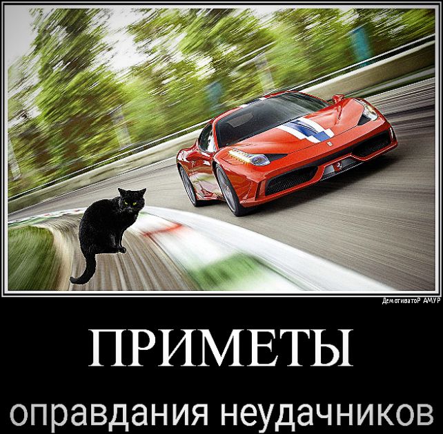 ПРИМЕТЫ оправдан ИЯ НЭУДаЧНИКОВ