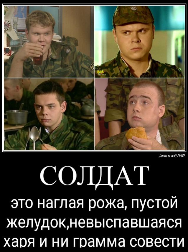 СОЛДАТ ЭТО НдГЛдЯ рожа ПУСТОЙ ЖЗЛУДОКНеВЫСПЗВШ8ЯСЯ ХЭПЯ И НИ ГОЭММЗ СОВЭСТИ
