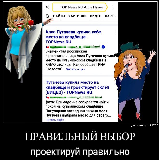 ТОР Чем и Алла П га сдиты КАРТИНКИ ВИДЕО КАРТЫ Алла Пугачева купила сове естнацпад ище зяамеяигая российская исполнительиица Апиа Пугачеп купил мест иа Кузьминскцм кладбище в ЮВАО столицы Как сопбщаеУ РИА Нанести гачэа купила авто на пдбище и прав рует склеп В1_ЕООг т _и Фото Примадонна собирается найти пиши на Кузьмиискпм кладбище Популярная эстрадная певица Ами Пуичеи выбрала место дня своего де