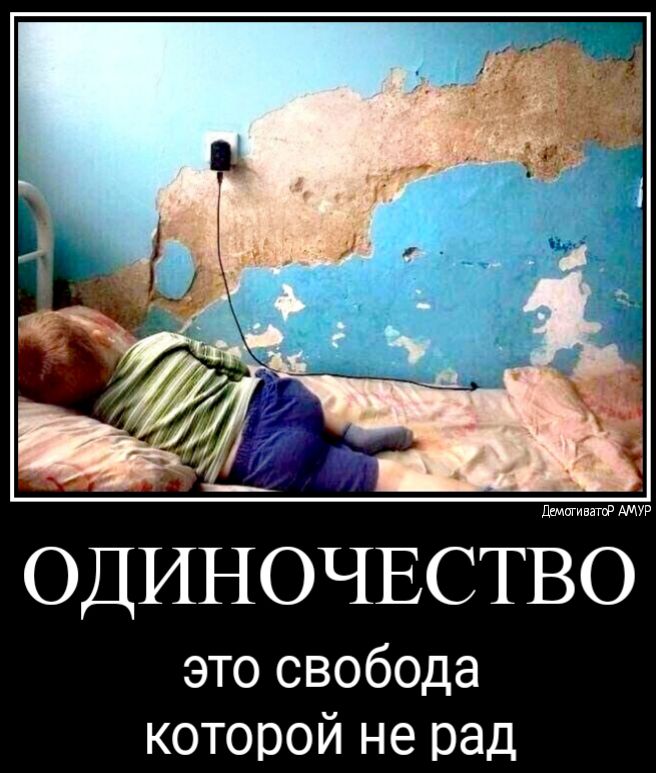ОДИНОЧЕСТВЪ это свобода которой не рад