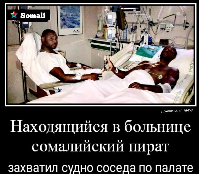 дщигиватд Находящийся В больнице сомалийский пират ЗЭХВЭТИЛ СУДНО соседа ПО палате