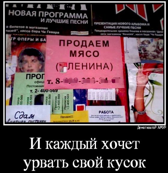 новдя ПРОГРАММА И ЛУЧШИЕ ПЕСНИ принципы ищю шими и в Мититт г яя 7тш ПРОДАЕМ МЯСО опыт и п Мъппи ЁЛЕНИНА 25 т в а т 3 1 в ином шта И каждьпй хочет урвать свой кусок