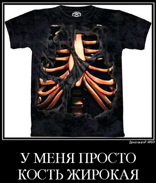ииииииии У МЕНЯ ПРОСТО КОСТЬ ЖИРОКАЯ