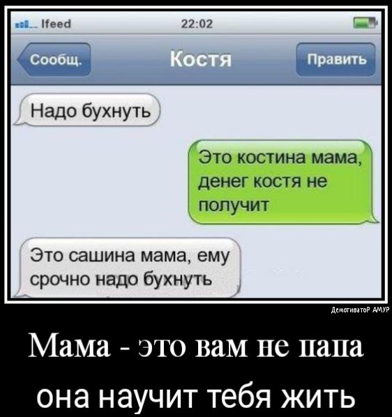 Т __ Надо бухнуть ЭТО костина мама денег КОСТЯ не ПОПУЧИТ Это сашина мама ему срочно надо бухнуть дмвтвпвР Мама ЭТО вам не папа она научит тебя жить