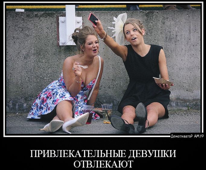 дитивдтив ПРИВЛЕКАТЕЛЬНЫЕ ДЕВУШКИ ОТВЛЕКАЮТ