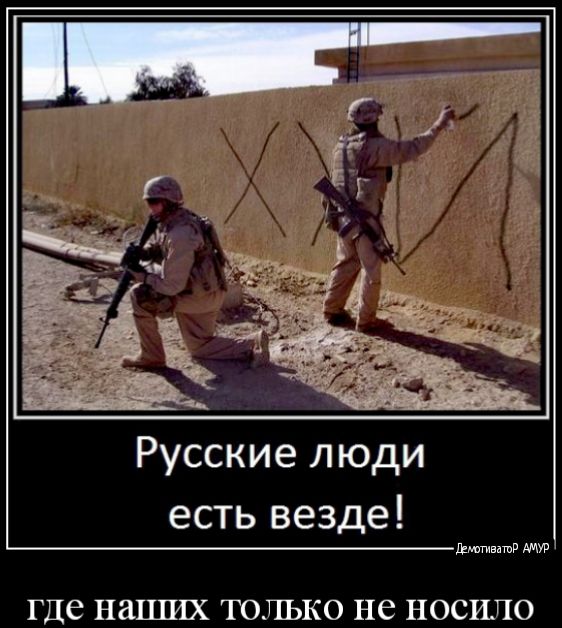Русские люди есть везде динамита где НШЦИХ ТОЛЬКО не НОСИЛО