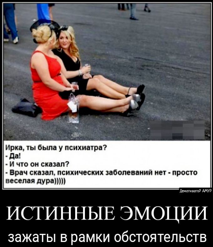 Ирка ты была у психиатра дв И что он сказал Врач сказал ПСИХИЧЕСКИХ заболеваний пет просто веселая дура шиитами АМУР ИСТИННЫЕ ЭМОЦИИ ЗЭЖЭТЫ В рамки ОбСТОЯТеЛЬСТВ