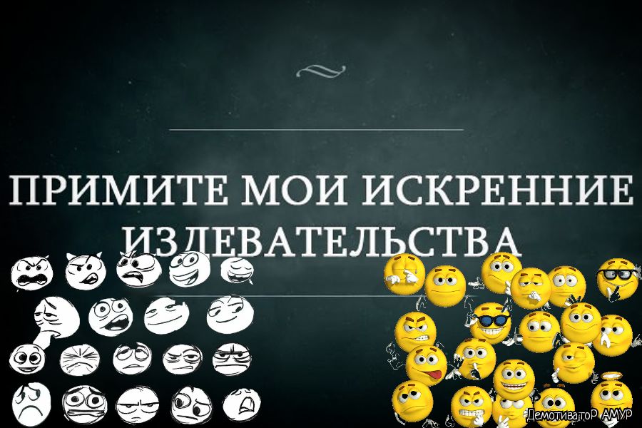 ПРИМИТЕ МОИ ИСКРЕННИЕ ЗЁЗЁЕВАТЕЛСТ В г Ё Эа Демотивдпо
