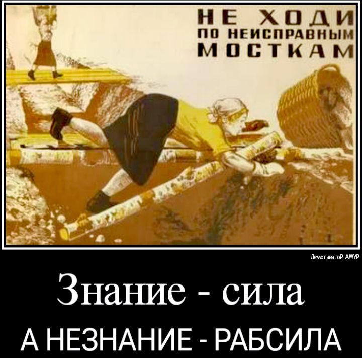 Знание сила А НЕЗНАНИЕ РАБСИЛА