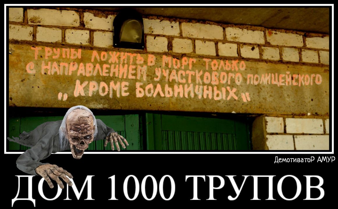 д113124 муж ъ _ НАпРАВАвнй Еп эчдст кфмн БОАЬНИ ных п_ Демотиватор АМУР 1000 ТРУПОВ