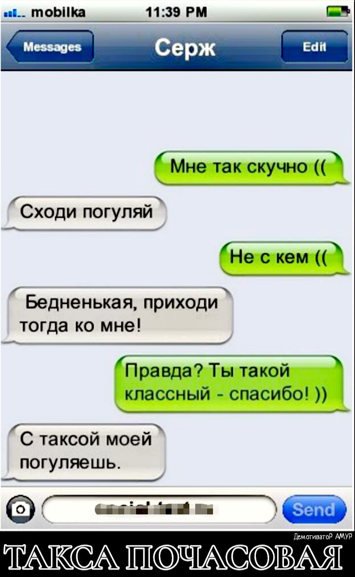 м тоЬНКа 1139 Рм Ищи врж вап Ё Сходи погуляи Бедненькая приходи тогда ко мне _ на С таксои моеи ПОГУЛЯЭШЬ ЁГПГЁ ТАКСА ПВЁЖ