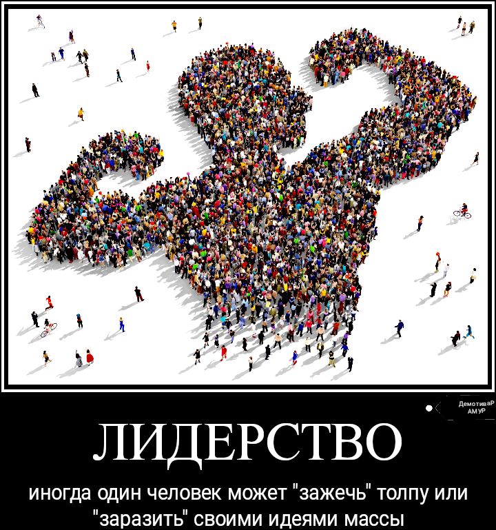 ЛИДЕРСТВО иногда один человек может зажечь толпу или заразить своими идеями массы