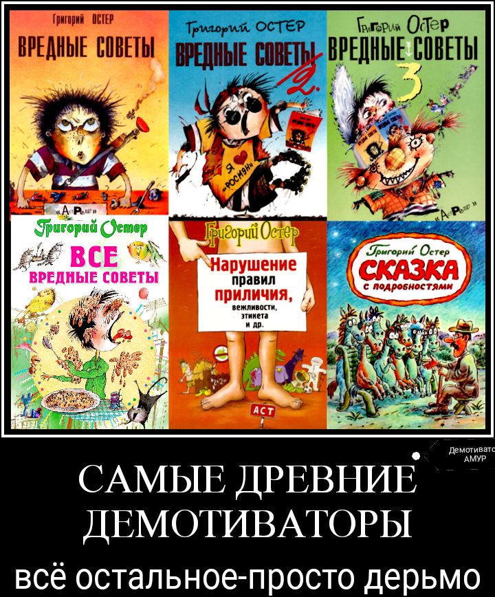пщ оста Ё 1Ъ Одгер _ЁЕлныШЁ МарУШЕиие правил приличия САМЫЕ ДРЕВНИЁ ДЕМОТИВАТОРЫ всё остальное просто дерьмо