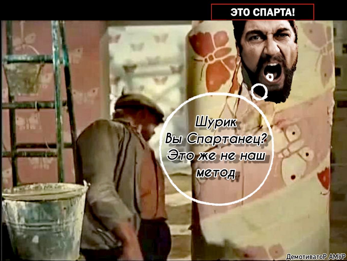 ЭТО СПАРТА г Шурикг Баёпаэтрнецг 330 же не наш Дем отиватоё АМУР
