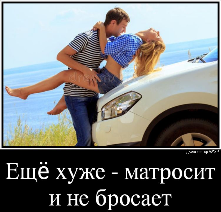 дцютиватр АМУР Ещё хуже матросит И не бросает
