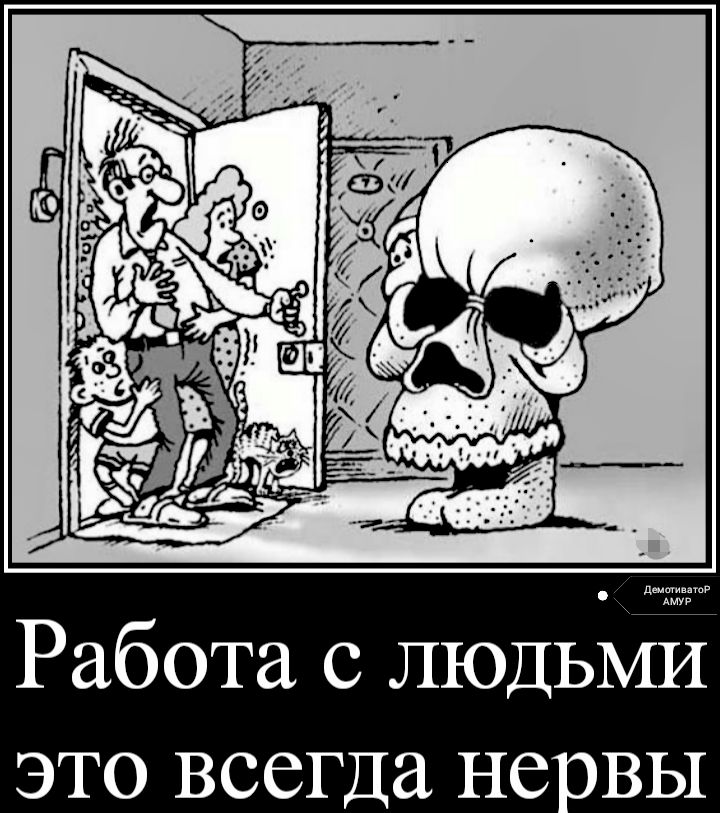 Работа с ЛЮДЬМЁ это всегда не вы