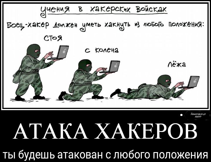 Ычеиия хакерскцк войскдх восп хакер Амхем Зіпеть хакнёть из МОБоГа ПоАаХЕНИЯ С КОАСНЗ ТЫ будешь атакован С ЛЮбОГО ПОЛОЖЕНИЯ