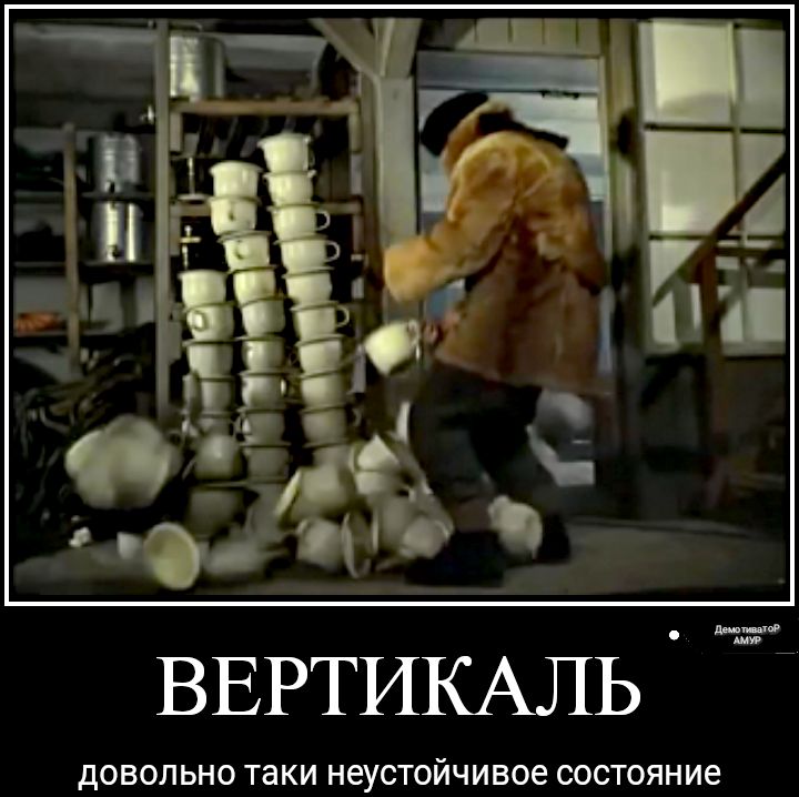 д ш ВЕРТИКАЛЬ ДОВОЛЬНО таки НЭУСТОЙЧИВОЭ СОСТОЯНИЕ