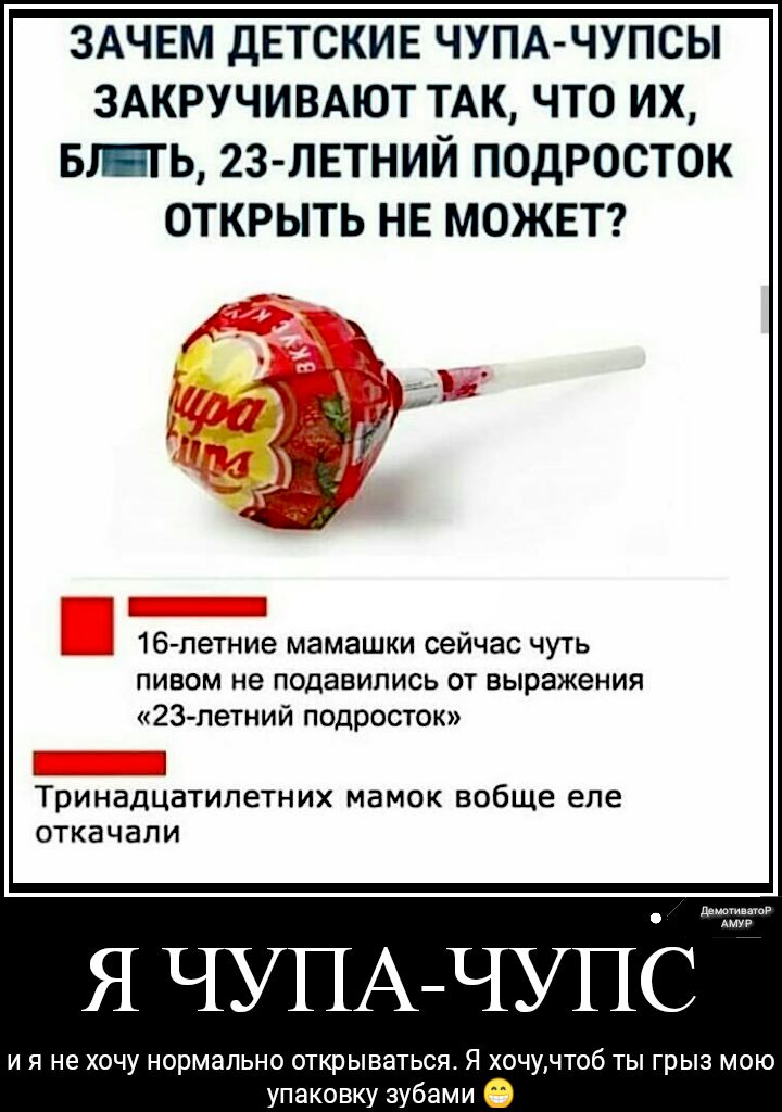 ЗАЧЕМ ДЕТСКИЕ ЧУПА ЧУПСЫ ЗАКРУЧИВАЮТ ТАК ЧТО ИХ БШЬ 23 ЛЕТНИЙ ПОДРОСТОК ОТКРЫТЬ НЕ МОЖЕТ Г _ _ _ _ Ч Е _ 7 _ 3 з 7 _ 16 летние мамашки сейчас чуть пивом не подавипись от выражения 23 летний подросток А Тринадцатилетних мамок вобще епе откачали Я ЧУПА ЧУПСЧЖ и я не хочу нормально открываться Я хочучтоб ты грыз мою упаковку зубами О
