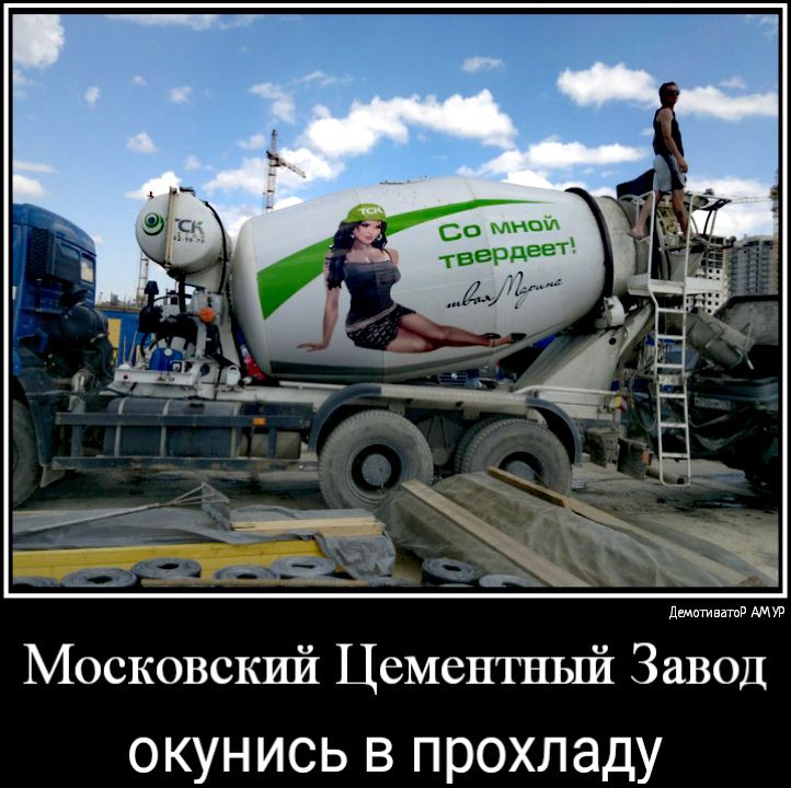дщтивтв АМУР Московский Цементный Завод ОКУНИСЬ В прохладу