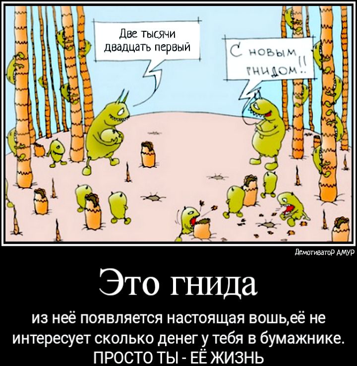 Две тысячи двадцать первый ТТ0Р АМУР Это гнида из неё появляется настоящая вошьеё не интересует сколько денег у тебя в бумажнике ПРОСТО ТЬ ЕЁ ЖИЗНЬ