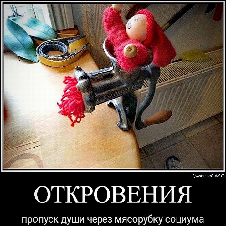 ввввввв ОТКРОВЕНИЯЕИММ пропуск души через мясорубку социума