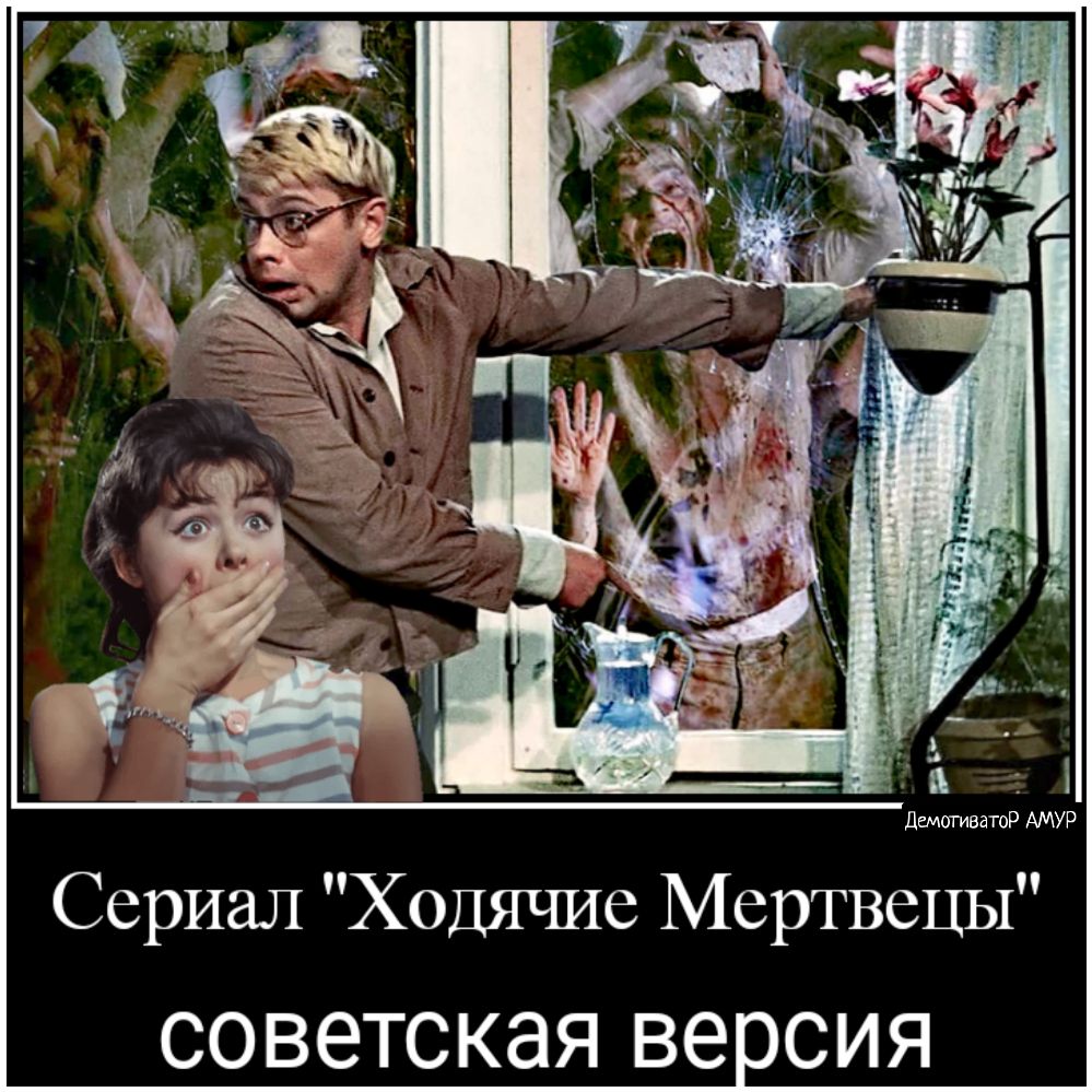 ДемитиватоР АМУР Сериал Ходячие Мертвецы СОВЭТСКЭЯ ве СИЯ